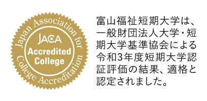 富山福祉短期大学は、財団法人短期大学基準協会による平成26年度第三者評価の結果、適格と認定されました。